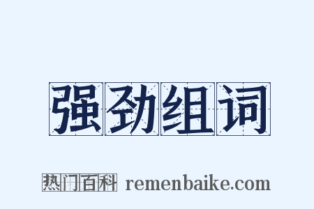 强劲组词是什么意思的图片